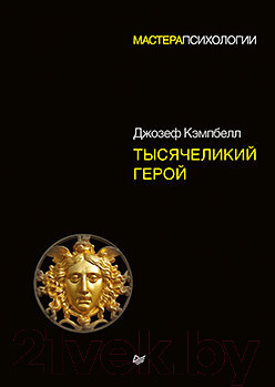 Изображение товара Книга Питер Тысячеликий герой (Кэмпбелл Д.)