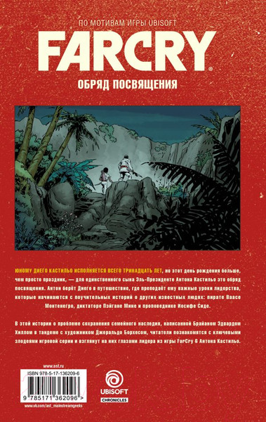 Изображение товара Комикс АСТ Far Cry. Обряд посвящения (Хилл Б., Борхес Д.)