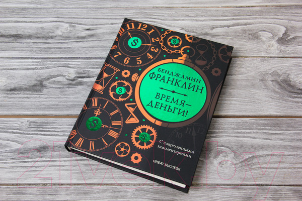 Изображение товара Книга АСТ Время - деньги! С современными комментариями (Франклин Б.)