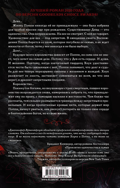 Изображение товара Художественная книга АСТ Из крови и пепла (Арментроут Дж.)