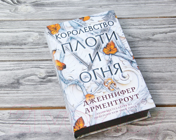 Изображение товара Книга АСТ Королевство плоти и огня (Арментроут Дж.)