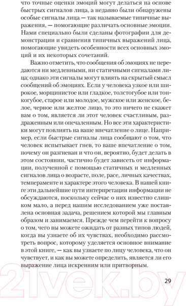 Изображение товара Книга Питер Узнай лжеца по выражению лица. Экопокет (Экман П., Фризен У.)