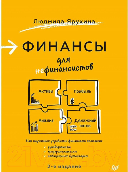 Изображение товара Книга Питер Финансы для нефинансистов. 2-е издание (Ярухина Л.И.)