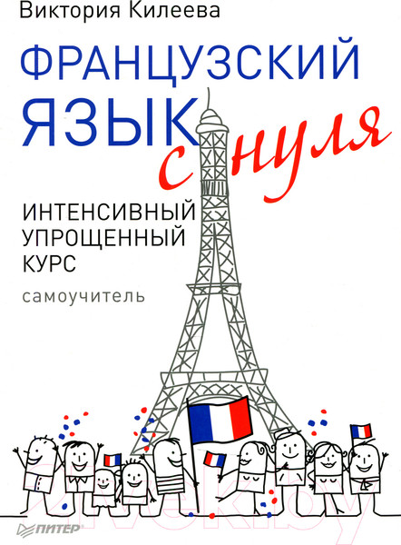 Изображение товара Учебное пособие Питер Французский язык с нуля. Интенсивный упрощенный курс (Килеева В.А.)