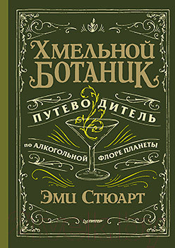 Изображение товара Книга Питер Хмельной ботаник. Путеводитель по алкогольной флоре планеты (Стюарт Э.)