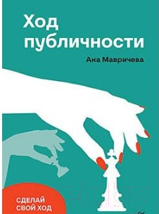 Изображение товара Книга Питер Ход публичности (Мавричева А.)
