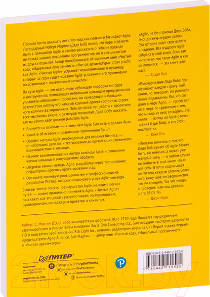 Изображение товара Книга Питер Чистый Agile. Основы гибкости (Мартин Р.)