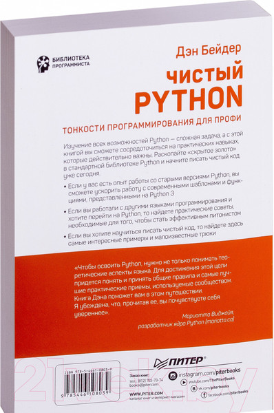 Изображение товара Книга Питер Чистый Python. Тонкости программирования для профи (Бейдер Д.)