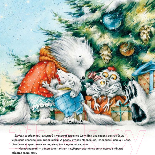 Изображение товара Книга Питер Чудо в Новый год: как Белый Мишка нашел друзей (Григорьева Ж.)