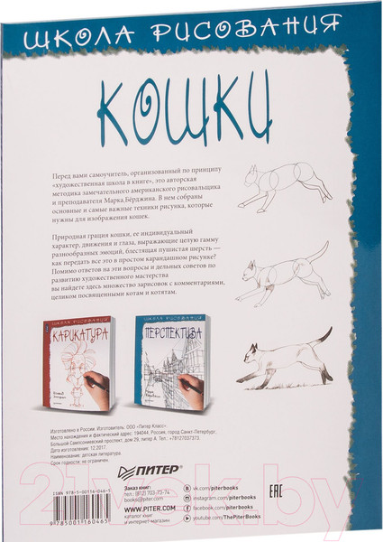 Изображение товара Книга Питер Школа рисования. Кошки (Берджин М.)