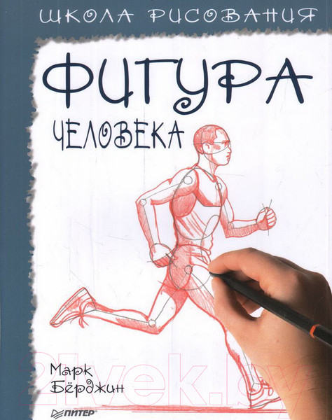 Изображение товара Нехудожественная книга Питер Школа рисования. Фигура человека (Берджин М.)
