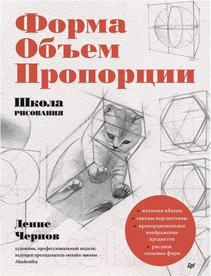 Изображение товара Книга Питер Школа рисования. Форма, объем, пропорции (Чернов Д.В.)