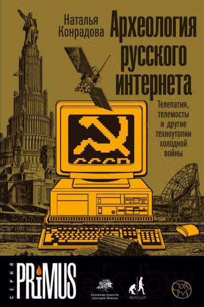 Изображение товара Книга АСТ Археология русского интернета (Конрадова Н.)