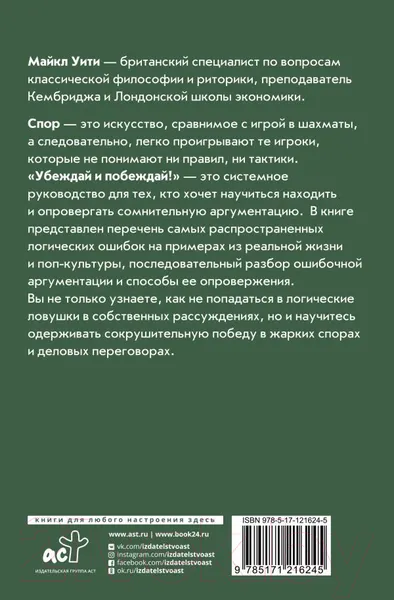 Изображение товара Книга АСТ Убеждай и побеждай! Гайд по безукоризненной риторике (Уити М.)
