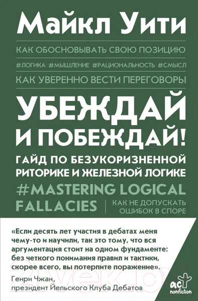 Изображение товара Книга АСТ Убеждай и побеждай! Гайд по безукоризненной риторике (Уити М.)