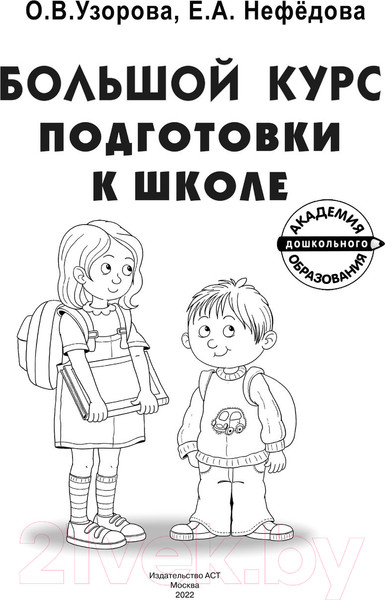 Изображение товара Развивающая книга АСТ Большой курс подготовки к школе (Узорова О.В.)