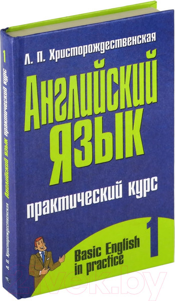 Изображение товара Учебное пособие Харвест Английский язык. Практический курс. В2ч. Ч.1 (Христорождественская Л.П.)
