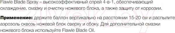Изображение товара Средство по уходу за машинкой для стрижки волос Flawle Trimmer Blade Spray Охлаждающий 4в1 3.101.00 (500мл)