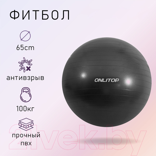 Изображение товара Фитбол гладкий Onlytop Антивзрывной / 3543999 (65см, черный)