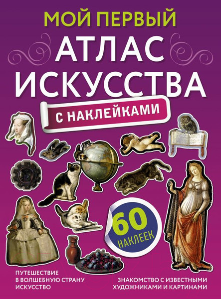 Изображение товара Энциклопедия АСТ Мой первый атлас искусства с наклейками