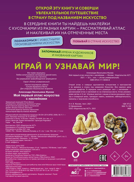 Изображение товара Энциклопедия АСТ Мой первый атлас искусства с наклейками