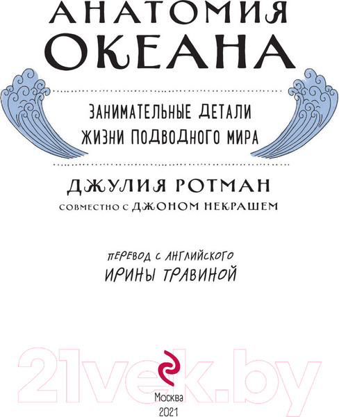 Изображение товара Энциклопедия Эксмо Анатомия океана. Занимательные детали жизни подводного мира (Ротман Д.)