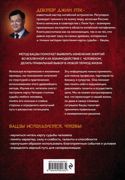 Изображение товара Книга Эксмо Код судьбы. Бацзы. Раскрой свой код успеха (Пэх Дж.)