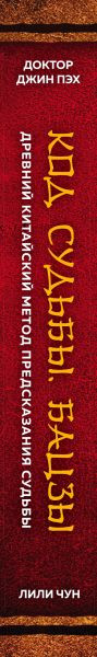 Изображение товара Книга Эксмо Код судьбы. Бацзы. Раскрой свой код успеха (Пэх Дж.)