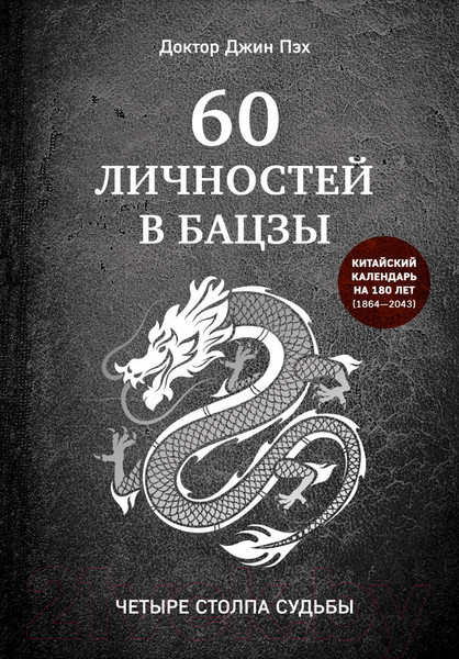Изображение товара Книга Эксмо 60 личностей в бацзы (Пэх Д.)