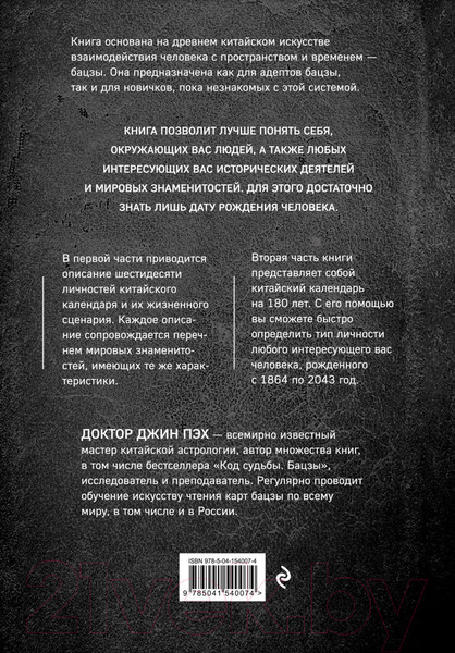 Изображение товара Книга Эксмо 60 личностей в бацзы (Пэх Д.)