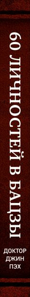 Изображение товара Книга Эксмо 60 личностей в бацзы (Пэх Д.)