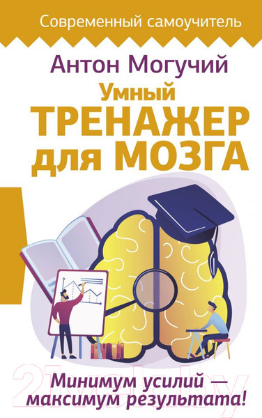 Изображение товара Книга АСТ Умный тренажер для мозга (Могучий А.)