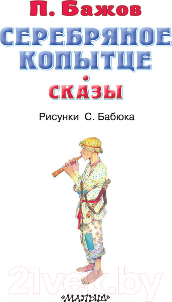 Изображение товара Книга АСТ Серебряное копытце. Сказы (Бажов П.П.)