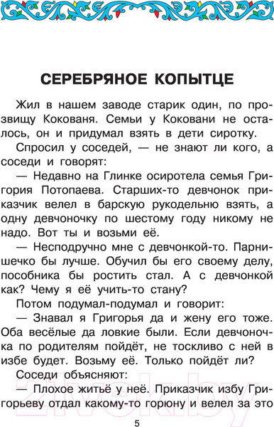 Изображение товара Книга АСТ Серебряное копытце. Сказы (Бажов П.П.)