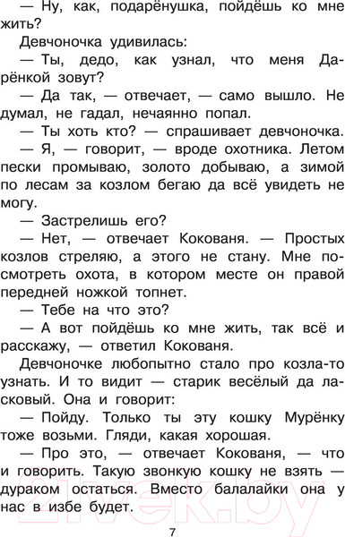 Изображение товара Книга АСТ Серебряное копытце. Сказы (Бажов П.П.)
