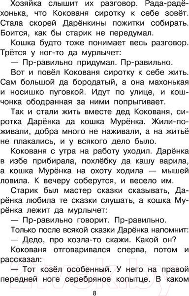 Изображение товара Книга АСТ Серебряное копытце. Сказы (Бажов П.П.)