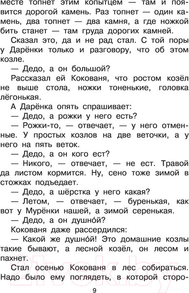 Изображение товара Книга АСТ Серебряное копытце. Сказы (Бажов П.П.)