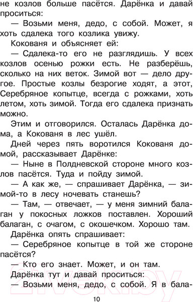 Изображение товара Книга АСТ Серебряное копытце. Сказы (Бажов П.П.)