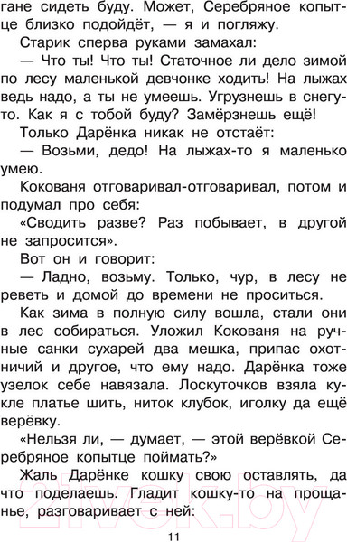 Изображение товара Книга АСТ Серебряное копытце. Сказы (Бажов П.П.)