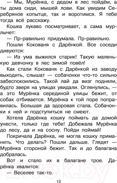 Изображение товара Книга АСТ Серебряное копытце. Сказы (Бажов П.П.)