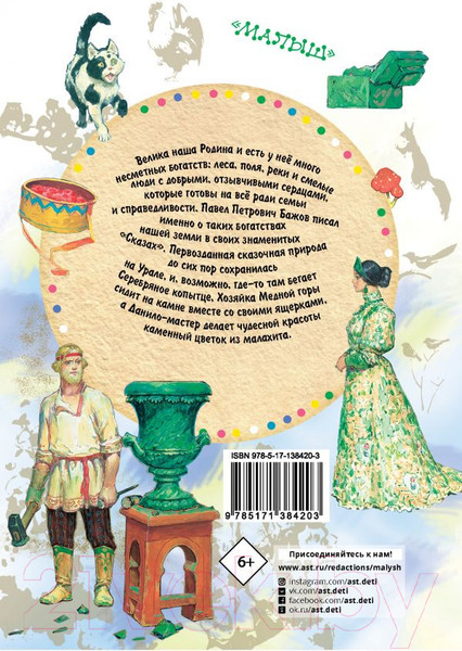 Изображение товара Книга АСТ Серебряное копытце. Сказы (Бажов П.П.)