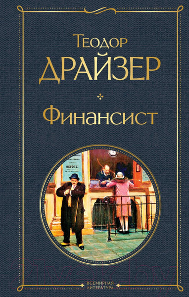 Изображение товара Книга Эксмо Финансист (Драйзер Т.)