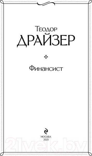 Изображение товара Книга Эксмо Финансист (Драйзер Т.)