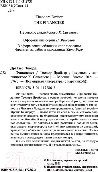 Изображение товара Книга Эксмо Финансист (Драйзер Т.)
