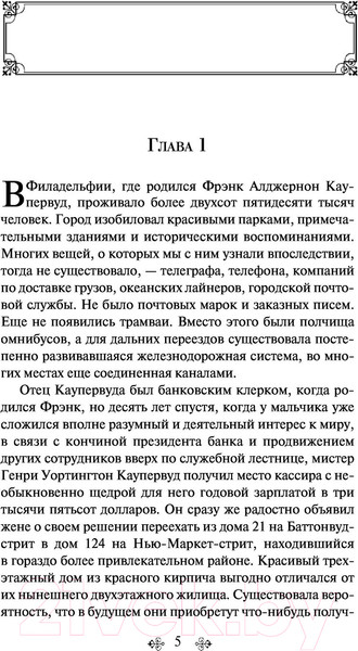 Изображение товара Книга Эксмо Финансист (Драйзер Т.)