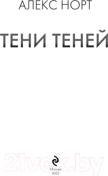 Изображение товара Книга Эксмо Тени теней (Норт А.)