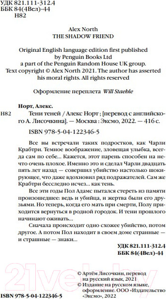 Изображение товара Книга Эксмо Тени теней (Норт А.)