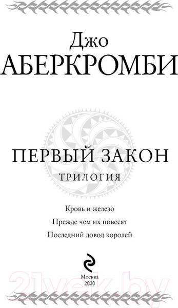 Изображение товара Книга Эксмо Первый закон. Трилогия (Аберкромби Дж.)