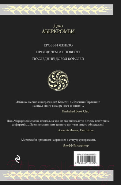 Изображение товара Книга Эксмо Первый закон. Трилогия (Аберкромби Дж.)