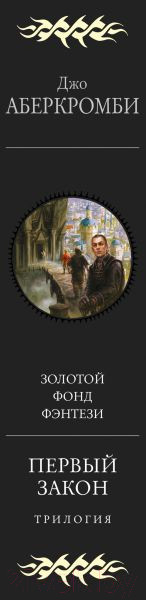 Изображение товара Книга Эксмо Первый закон. Трилогия (Аберкромби Дж.)